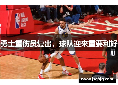 勇士重伤员复出，球队迎来重要利好