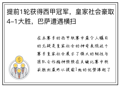 提前1轮获得西甲冠军，皇家社会豪取4-1大胜，巴萨遭遇横扫