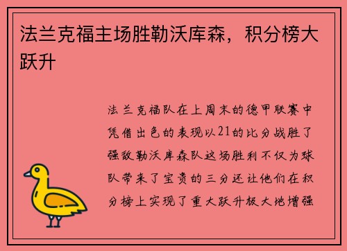 法兰克福主场胜勒沃库森，积分榜大跃升