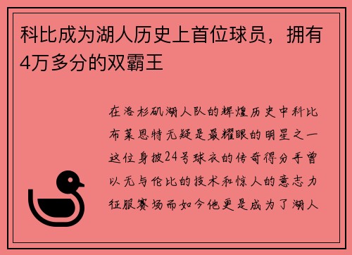 科比成为湖人历史上首位球员，拥有4万多分的双霸王