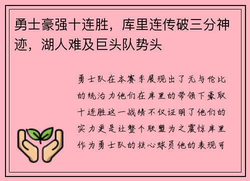 勇士豪强十连胜，库里连传破三分神迹，湖人难及巨头队势头