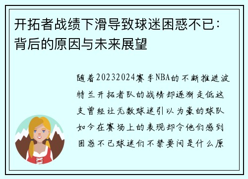 开拓者战绩下滑导致球迷困惑不已：背后的原因与未来展望