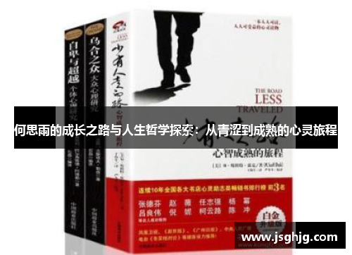 何思雨的成长之路与人生哲学探索：从青涩到成熟的心灵旅程