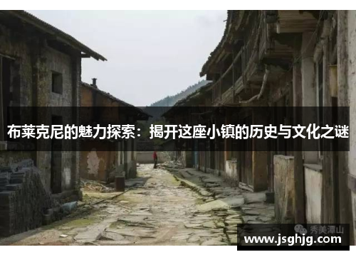 布莱克尼的魅力探索：揭开这座小镇的历史与文化之谜