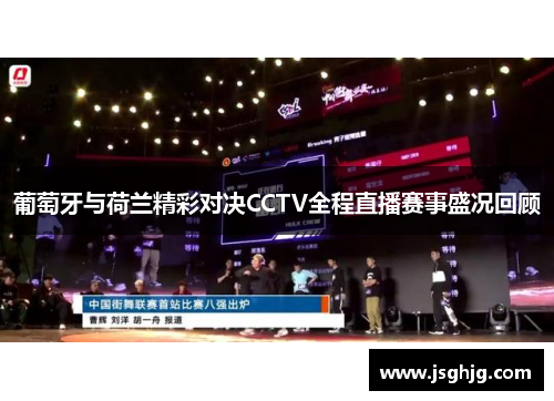 葡萄牙与荷兰精彩对决CCTV全程直播赛事盛况回顾