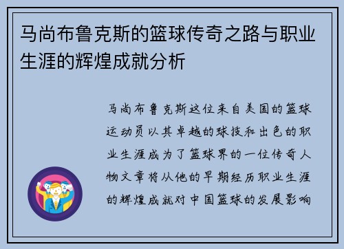 马尚布鲁克斯的篮球传奇之路与职业生涯的辉煌成就分析