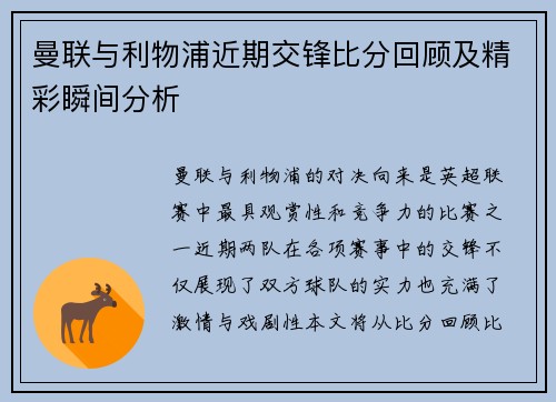 曼联与利物浦近期交锋比分回顾及精彩瞬间分析