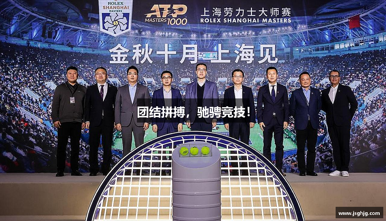 团结拼搏，驰骋竞技！